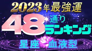 【2023年 運勢】12星座×血液型48ランキング 最強運勢 水森太陽監修 [upl. by Laddie461]