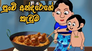 පුංචි අන්දරේගේ කැවුම Andarelama kathandara sinhalaකතන්දර  kathandara Surangana kathalama katha [upl. by Arraeis]