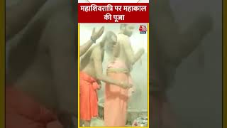 Mahashivratri पर महाकालेश्वर मंदिर में हुई महाकाल की पूजा shorts shortsvideo viralvideo [upl. by Nnateragram]