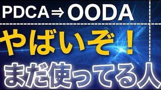 【衝撃事実】トップ起業がやっているPDCAサイクルは古い！OODAループの時代VUCAの突入 [upl. by Hopfinger]