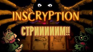 🟤Inscryption но теперь это 2 глава Стрим Инскрипшн 4 🟤 [upl. by Yelsel]