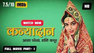 Kanyadaan कन्यादान Full Movie 1968  Part 1  Shashi Kapoor Asha Parekh [upl. by Irwin]