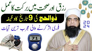 9 Zul Hajj Ka Wazifa  Rizq Aur Sehat Ka Wazifa  Rizq ka Wazifa  Dolat Ka Wazifa Wazifa for Money [upl. by Adnohrahs]