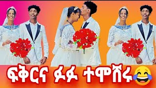 ethiopia ፍቅርና ፉፉ ተሞሸሩሰርግcouple comedy [upl. by Ecertak]