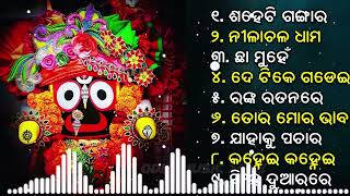 All Time Best Jagannath Bhajan  New Collection Jukebox  Odia Bhajan Hits  New jagannath bhajan [upl. by Notsa]