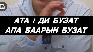 АПА БААРДЫК БАЛАНЫ БУЗАТ МУХАММАД БЕКМИН [upl. by Ferro]