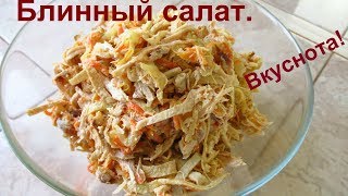 Блин ну очень вкусный блинный салат [upl. by Neira820]