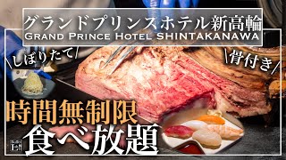 【時間無制限食べ放題】品川のグランドプリンスホテル新高輪のビュッフェがすごすぎ  東京ビュッフェラボ [upl. by Hamehseer]