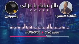 Yassinos  Tal Ghyabek Ya Ghzali  طال غيابك يا غزالي   Hommage Cheb Hasni [upl. by Essile]