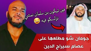 Joman show  جومان مطلعها على عصام سيراج الدين في العمرة قزيبوس اكل الاخضر واليابس 😂 [upl. by Vanna]