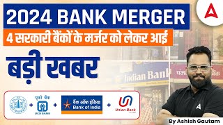 Bank Merger Latest News 2024  4 More Bank Merger News By Ashish Gautam [upl. by Luing]