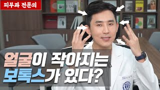 보톡스로 얼굴 작아 보이게 하는 방법 피부과전문의 피부심 [upl. by Cralg]