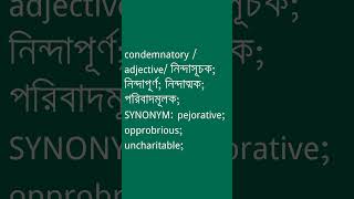 condemnatory শব্দের অর্থ কী  condemnatory Meaning in Bengali  Ovinary [upl. by Attener460]