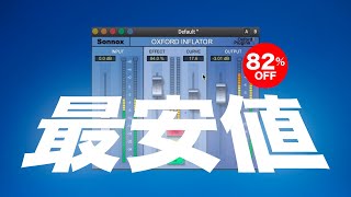 Sonnox「Inflator」最安値セール！音に存在感を出す簡単操作エフェクトプラグイン82OFF！ [upl. by Yelsgnik]