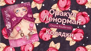 ОРАКУЛ ЛЕНОРМАН КОЛЯДКИ обзор [upl. by Astra112]