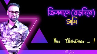 ক্রিসমাসে বড়দিনে আমি  This Christmas I  Bengali Sermon  Rev Dilip Jana [upl. by Hendon244]