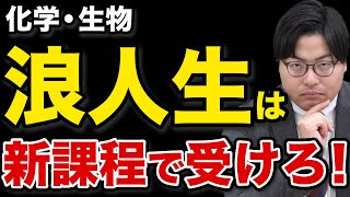 【浪人生】新課程と旧課程のメリットとデメリット【化学・生物】 [upl. by Emie]