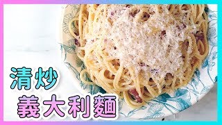 同學們，來吃下麵囉！經典の【清炒義大利麵】用蒜頭、起司和橄欖油決定下麵好不好吃！廚房廢寶索艾克 [upl. by Jodee]