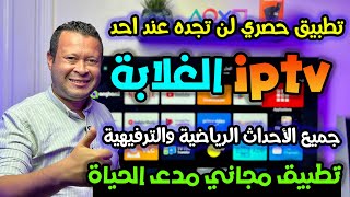 تطبيق iptv مجاني لأول مرة لمتابعة الاحداث الرياضية حصريا بدون تقطيع  free iptv [upl. by Llenyar]