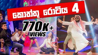 KOTTU ROTIYA 4  කොත්තු රොටිය 4 🤣 FUNNIEST DaNcE 2018  RaMoD with COOL STEPS  WASTHI  ANUSHKA [upl. by Eelegna]