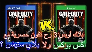 BLACK OPS 3  بلاك أوبس 3 حصرية مع بلاي سيتشن أخيرا ؟ [upl. by Horne817]