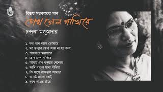 বিজয় সরকারের গান । চন্দনা মজুমদার । Folk Song । Chandana Majumdar । Bengal Jukebox [upl. by Russell]