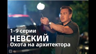 НЕВСКИЙ ОХОТА НА АРХИТЕКТОРА 5 СЕЗОН 19 СЕРИИ сериал 2022 НТВ анонс дата выхода [upl. by Ainslie]