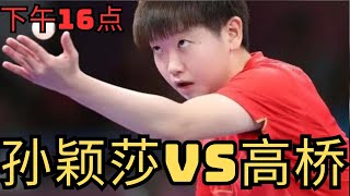 下午16点，CCTV直播奥运会孙颖莎VS高桥 茱莉亚 国乒olympicsparispingpong tabletennis WTT SunYingsha 孙颖莎 高桥 [upl. by Ariuqahs]