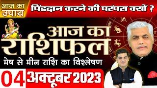 04 OCTOBER 2023  AAJ KA RASHIFAL  आज का राशिफल मेष से मीन राशि  Daily Horoscope  Kamal Shrimali [upl. by Lacefield334]