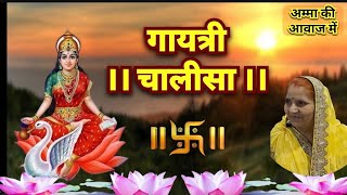 Gayatri Chalisa गायत्री चालीसा। अम्मा की आवाज में। [upl. by Madian]