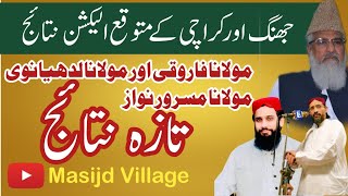 Jhang Election NA 109 NA230 Results جھنگ اور کراچی کے الیکشن نتائج [upl. by Ahswat]