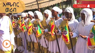 አጫብር ወረብ በጎፋ ቅዱስ ዑራኤል እና ቅድስት አርሴማ ፍኖተ ብርሃን ሰትቤት Achabr wereb [upl. by Amilb]