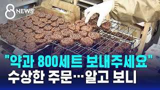 quot약과 800세트 보내주세요quot 수상한 주문…알고 보니  SBS 8뉴스 [upl. by Akcinat]