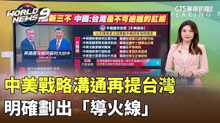 中美戰略溝通再提台灣 明確劃出「導火線」｜陳雅琳世界晚報｜主播：林仙怡｜華視新聞 20240909 [upl. by Apps]