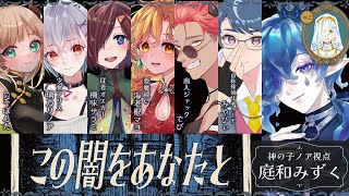 【マーダーミステリー】この闇をあなたと【神の子ノア｜庭和みずく視点】※ネタバレ注意 [upl. by Anual]