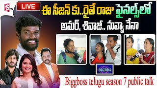 Bigg Boss Telugu 7 Public Talk  Pallavi Prashanth Vs Amaedeep SumanTVKarimnagar [upl. by Carlota]