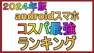 【docomo】コスパが一番いいandroidスマホ4選！最強コスパはこれ！！ [upl. by Ttezzil]