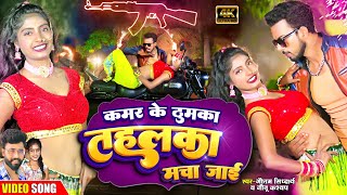 video कमर के ठुमका  Arkestrasong Gautam Siddharth Neetu kashyap PunamkumariOfficial tahalka [upl. by Llereg]