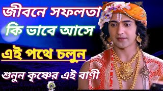 জীবনে সফলতা কি ভাবে আসেKrishna motivation speech [upl. by Nowtna]