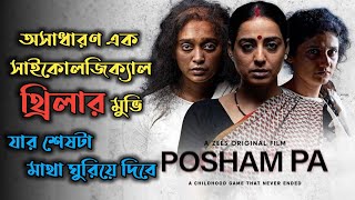 Posham Pa 2019 Psychological Thriller Movie Explained In Bangla [upl. by Weiner434]