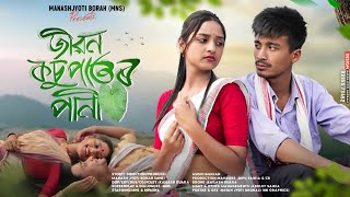 Jibon Kosupator Pani  জীৱন কঁচুপাতৰ পানী । New Assamese Short Film By Manash Jyoti BorahMNS [upl. by Kotto]