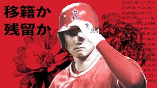 大谷翔平はエンゼルスを出るのか、残るのか？ [upl. by Pembrook690]