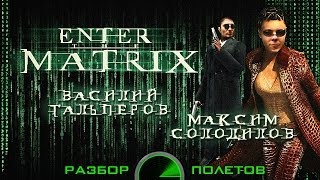 Разбор полетов Enter the Matrix [upl. by Neelear]