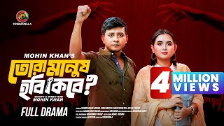 Tora Manush Hobi Kobe  Full Drama  Shamim Hasan Sarkar  Tania Brishty  Mohin Khan  Cinemawala [upl. by Uol]