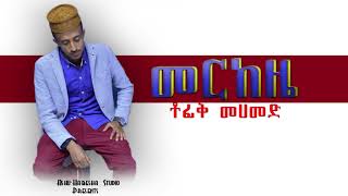 ▶️ነሺዳ New Ethiopian Neshida 2018  Tofik Mehammed  መርከዜ Merkeze Official AudioAHS [upl. by Morley]