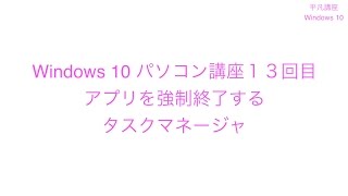 Windows 10 パソコン講座１３回目 アプリを強制終了する タスクマネージャ [upl. by Maribel]