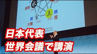 CIDESCO世界会議「陰陽五行説を使った接客について」谷口光利の講演 [upl. by Novoj]