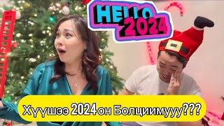 🎁Чинжил Бэлэг Солилцоо 2024 🎉🤭 [upl. by Aile23]