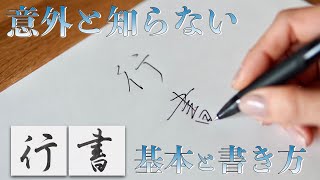 【速くきれいに書きたい方へ】ボールペンで行書の基本と書くコツ [upl. by Simonette]