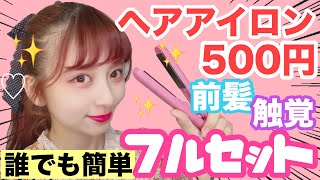 【学生必見】５００円ヘアアイロンが巻きやすすぎる！普段やってる前髪と横髪フルセット！ストレートアイロンで巻く方法！【持ち運びに最適】 [upl. by Sontag101]